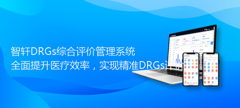 DRGs综合评价管理系统